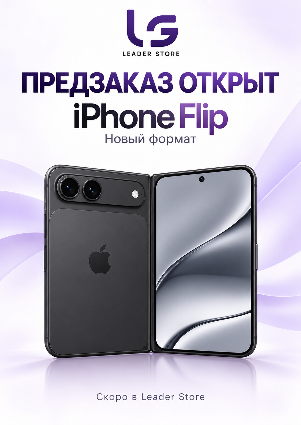 Предзаказ открыт. iPhone Flip. Новый формат. Скоро в Leader Store.